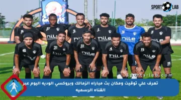 تعرف على توقيت ومكان بث مباراة الزمالك وبروكسي الودية اليوم عبر القناة الرسمية